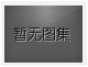 對(duì)不起，沒(méi)有上一圖集了！